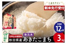 《新米先行受付》《定期便12ヶ月》あきたこまち【無洗米】3kg 秋田県産 令和7年産 こまちライン