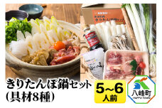 きりたんぽ鍋(具材8種) 5～6人前 鍋セット 水木食品ストア