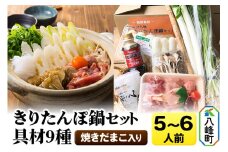 焼きだまこ＆きりたんぽ鍋(具材9種) 5～6人前 鍋セット 水木食品ストア