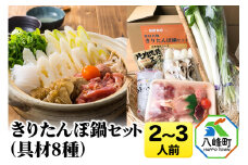 きりたんぽ鍋(具材8種) 2～3人前 鍋セット 水木食品ストア