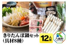 きりたんぽ鍋(具材8種) 12人前 鍋セット 水木食品ストア
