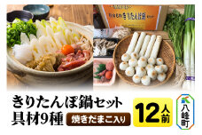 焼きだまこ＆きりたんぽ鍋(具材9種) 12人前 鍋セット 水木食品ストア