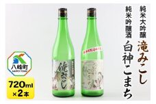日本酒 世界遺産白神山系の地酒2本セット「滝みこし」「白神こまち」各720ml