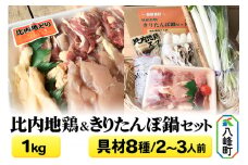 比内地鶏1kg＆きりたんぽ鍋(具材8種) 2～3人前 鍋セット 水木食品ストア