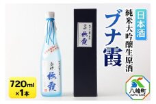 日本酒 世界遺産白神山系の地酒 純米大吟醸生原酒「ブナ霞」 720ml