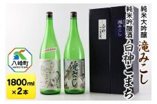 日本酒 世界遺産白神山系の地酒2本セット「滝みこし」「白神こまち」各1800ml