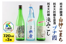 日本酒 世界遺産白神山系の地酒3本セット「ブナ霞」「滝みこし」「白神こまち」各720ml