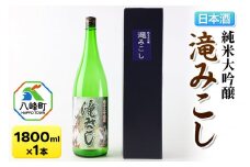 日本酒 世界遺産白神山系の地酒 純米大吟醸「滝みこし」1800ml
