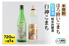 日本酒 純米吟醸酒「白神こまち」＆米焼酎「ほろ酔いこまち」セット 各720ml