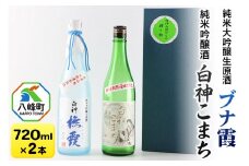 日本酒 世界遺産白神山系の地酒2本セット「ブナ霞」「白神こまち」各720ml