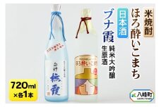 日本酒 純米大吟醸生原酒「ブナ霞」＆米焼酎「ほろ酔いこまち」セット 各720ml