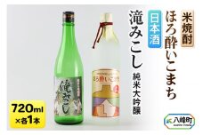 日本酒 純米大吟醸「滝みこし」＆米焼酎「ほろ酔いこまち」セット 各720ml