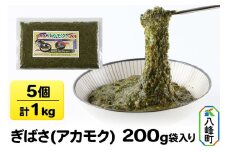 ぎばさ(アカモク) 200g袋入り×5個 計1kg