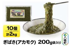 ぎばさ(アカモク) 200g袋入り×10個 計2kg