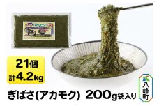 ぎばさ(アカモク) 200g袋入り×21個 計4.2kg