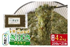 ぎばさ(アカモク) 200g袋入り×21個 計4.2kg