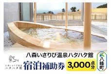八森いさりび温泉ハタハタ館 宿泊補助券(3,000点分)