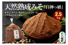 天然熟成みそ「白神っ娘」