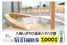 八森いさりび温泉ハタハタ館 宿泊補助券(7,000点分)