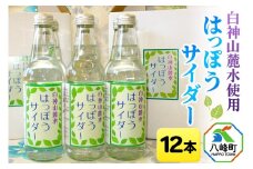 白神山麓水使用 はっぽうサイダー 12本入り