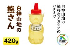 白神山地の純粋なアカシアのハチミツ「熊さん」420g