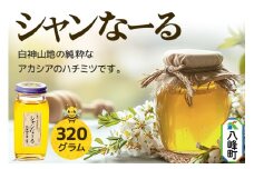 白神山地の純粋なアカシアのハチミツ「シャンなーる」320g