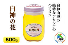 白神山地の純粋なアカシアのハチミツ「白神の花」500g