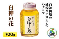 白神山地の純粋なアカシアのハチミツ「白神の花」700g