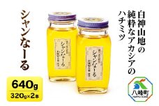 白神山地の純粋なアカシアのハチミツ「シャンなーる」320g×2本 計640g 箱入り