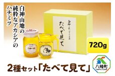 白神山地の純粋なアカシアのハチミツ「たべて見て」2本 計720g 箱入り