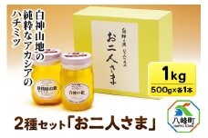 白神山地の純粋なアカシアのハチミツ「お二人様」500g×2本 計1kg 箱入り