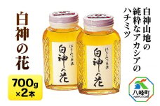 白神山地の純粋なアカシアのハチミツ「白神の花」700g×2本 計1.4kg