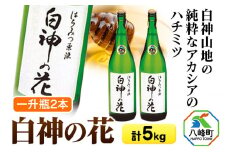 白神山地の純粋なアカシアのハチミツ「白神の花」2.5kg×2本 計5kg 一升瓶