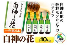 白神山地の純粋なアカシアのハチミツ「白神の花」2.5kg×4本 計10kg 一升瓶