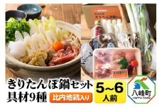 比内地鶏きりたんぽ鍋（具材9種）5～6人前 鍋セット 水木食品ストア