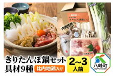 比内地鶏きりたんぽ鍋（具材9種）2～3人前 鍋セット 水木食品ストア