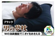 男の夢枕 ビーズ 素材 洗える 消臭 枕カバー 付き 王様の夢枕 王様シリーズ 男性用 安眠枕 ピロー 日本製 快眠 加齢臭 寝汗 ニオイ 臭い 秋田県 父の日 誕生日 ギフト プレゼント 王様 硬め 首 黒 安眠 男性 におい 寝具 低め 人気 男 まくら まくらカバー