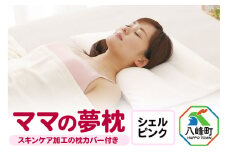 ママの夢枕（シェルピンク）スキンケア加工の枕カバー付