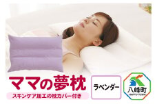 ママの夢枕（ラベンダー）スキンケア加工の枕カバー付
