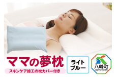 ママの夢枕（ライトブルー）スキンケア加工の枕カバー付