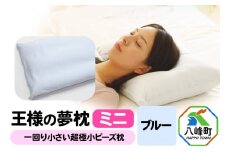 王様の夢枕 ミニ（ブルー）一回り小さい超極小ビーズ枕