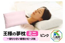 王様の夢枕 ミニ（ピンク）一回り小さい超極小ビーズ枕