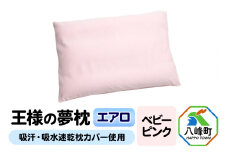 王様の夢枕 エアロ（ベビーピンク）吸汗・吸水速乾枕カバー使用