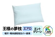 王様の夢枕 エアロ（ミントグリーン）吸汗・吸水速乾枕カバー使用