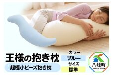 王様の抱き枕 標準サイズ（ブルー）超極小ビーズ抱きまくら