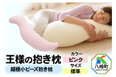 王様の抱き枕 標準サイズ（ピンク）超極小ビーズ抱きまくら