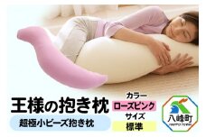 王様の抱き枕 標準サイズ（ローズピンク）超極小ビーズ抱きまくら