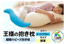 王様の抱き枕 標準サイズ（ターコイズブルー）超極小ビーズ抱きまくら