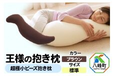 王様の抱き枕 標準サイズ（ブラウン）超極小ビーズ抱きまくら