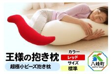 王様の抱き枕 標準サイズ（レッド）超極小ビーズ抱きまくら